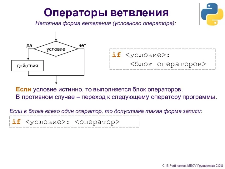 Неполная форма ветвления (условного оператора): if : Операторы ветвления Если условие истинно,