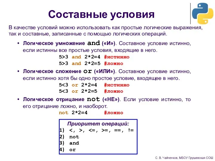 Составные условия Логическое умножение and («И»). Составное условие истинно, если истинны все