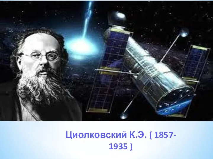 Циолковский К.Э. ( 1857- 1935 )