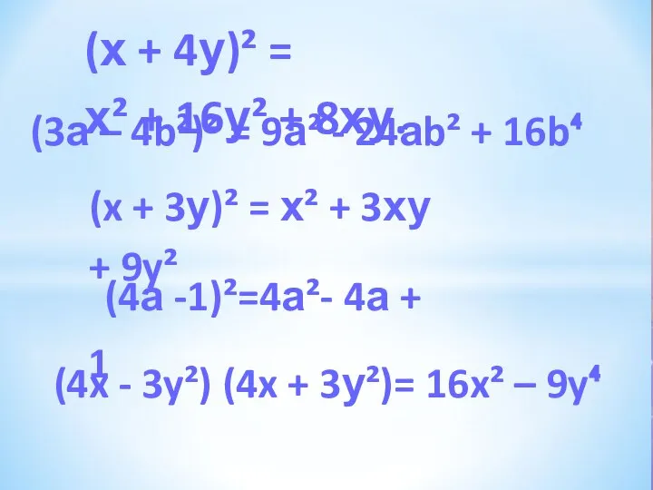 (x + 3у)² = х² + 3ху + 9y² (4а -1)²=4а²- 4а