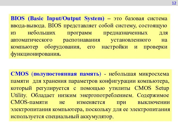 BIOS (Basic Input/Output System) – это базовая система ввода-вывода. BIOS представляет собой