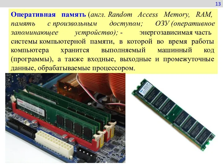 Оперативная память (англ. Random Access Memory, RAM, память с произвольным доступом; ОЗУ