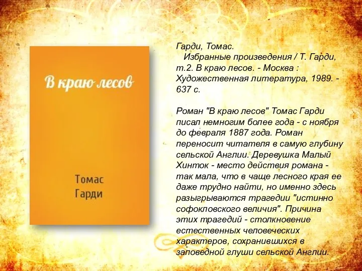 Гарди, Томас. Избранные произведения / Т. Гарди, т.2. В краю лесов. -