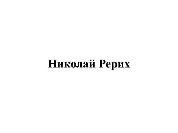 Николай Рерих