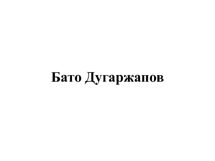 Бато Дугаржапов