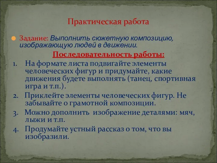 Задание: Выполнить сюжетную композицию, изображающую людей в движении. Последовательность работы: 1. На