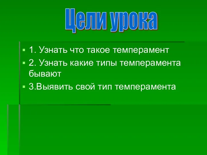 1. Узнать что такое темперамент 2. Узнать какие типы темперамента бывают 3.Выявить