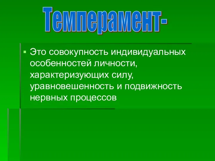 Это совокупность индивидуальных особенностей личности, характеризующих силу, уравновешенность и подвижность нервных процессов Темперамент-