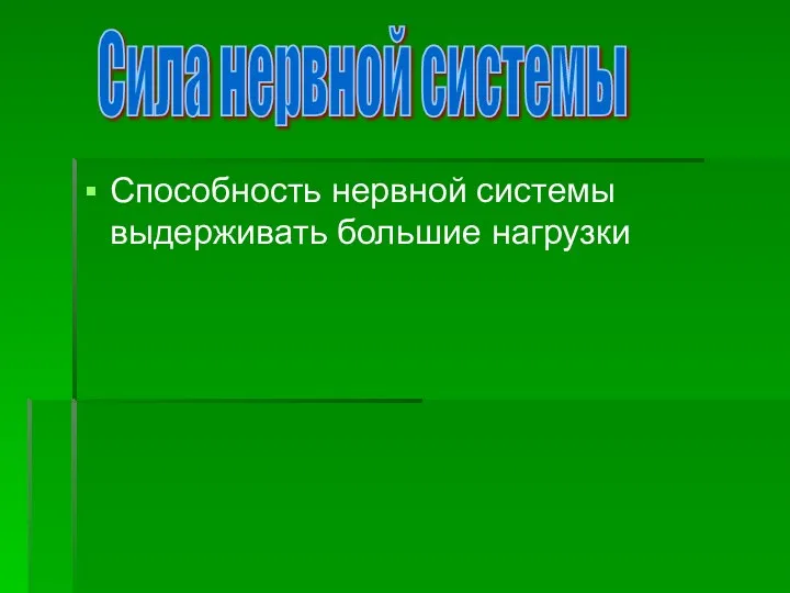 Способность нервной системы выдерживать большие нагрузки Сила нервной системы