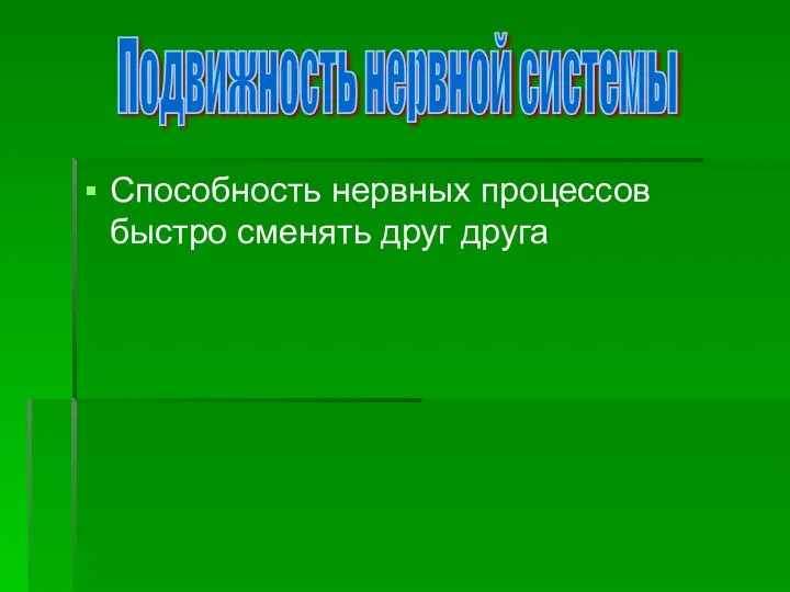 Способность нервных процессов быстро сменять друг друга Подвижность нервной системы