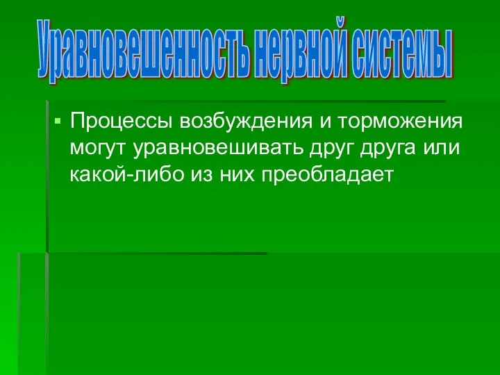 Процессы возбуждения и торможения могут уравновешивать друг друга или какой-либо из них преобладает Уравновешенность нервной системы