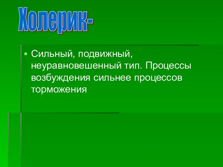 Сильный, подвижный, неуравновешенный тип. Процессы возбуждения сильнее процессов торможения Холерик-