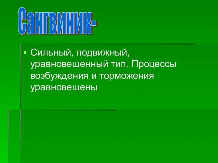 Сильный, подвижный, уравновешенный тип. Процессы возбуждения и торможения уравновешены Сангвиник-