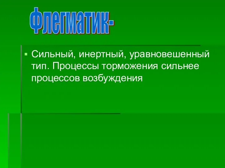 Сильный, инертный, уравновешенный тип. Процессы торможения сильнее процессов возбуждения Флегматик-