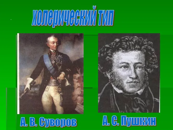 . холерический тип . А. В. Суворов А. С. Пушкин