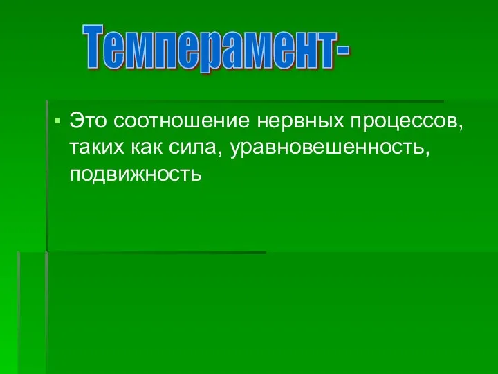 Это соотношение нервных процессов, таких как сила, уравновешенность, подвижность Темперамент-