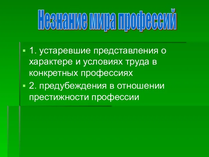 1. устаревшие представления о характере и условиях труда в конкретных профессиях 2.