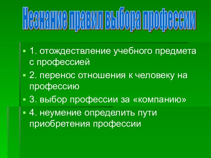 1. отождествление учебного предмета с профессией 2. перенос отношения к человеку на