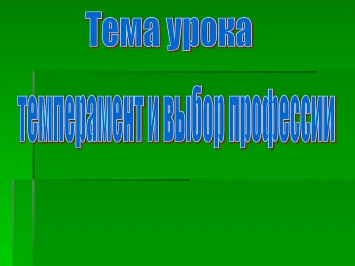 Тема урока темперамент и выбор профессии