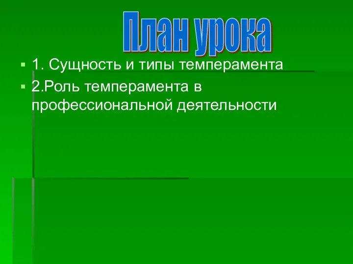 1. Сущность и типы темперамента 2.Роль темперамента в профессиональной деятельности План урока