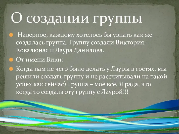 Наверное, каждому хотелось бы узнать как же создалась группа. Группу создали Виктория