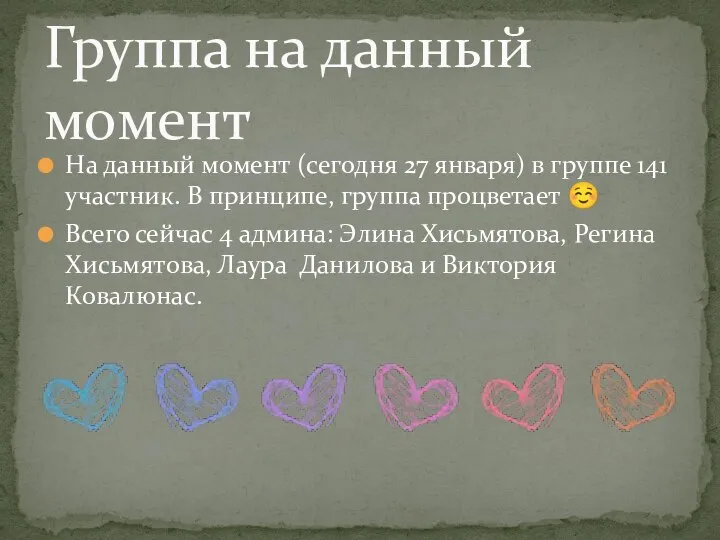 На данный момент (сегодня 27 января) в группе 141 участник. В принципе,