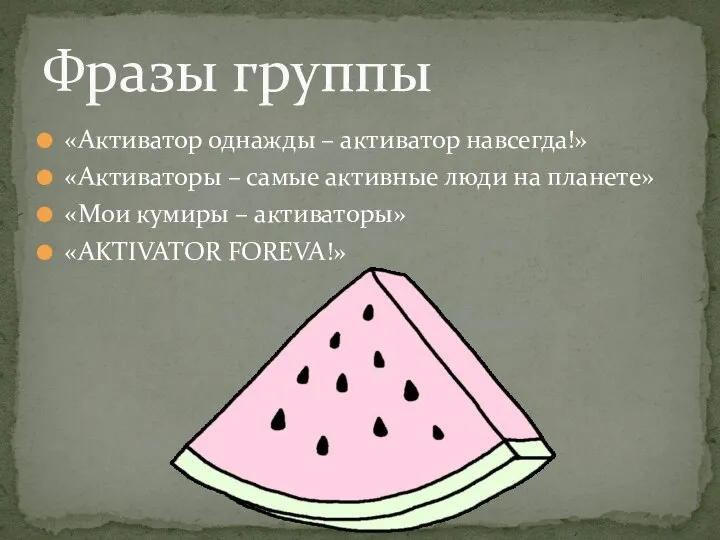 «Активатор однажды – активатор навсегда!» «Активаторы – самые активные люди на планете»