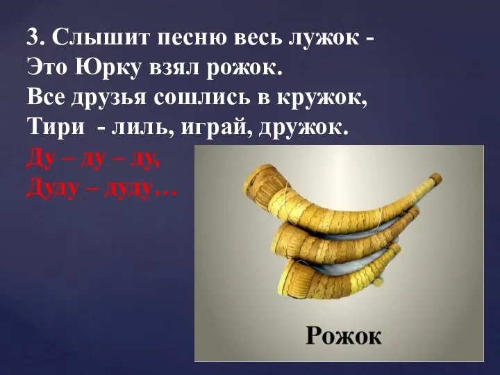 3. Слышит песню весь лужок - Это Юрку взял рожок. Все друзья