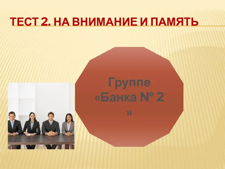 ТЕСТ 2. НА ВНИМАНИЕ И ПАМЯТЬ Группе «Банка № 2 »