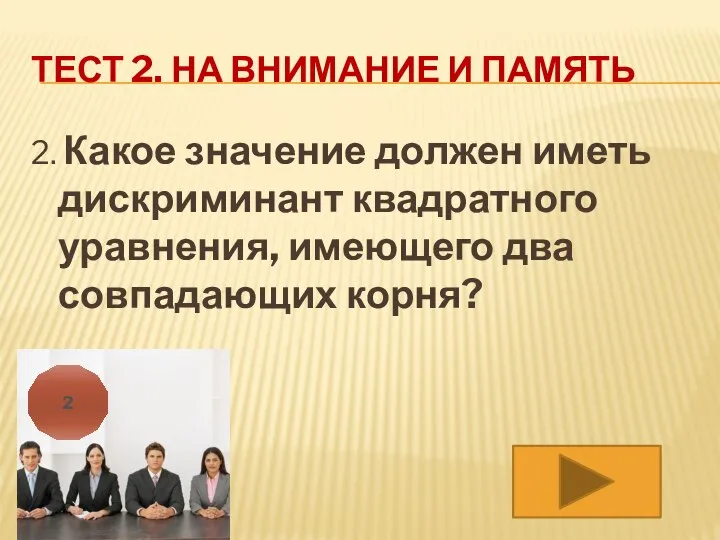 ТЕСТ 2. НА ВНИМАНИЕ И ПАМЯТЬ 2. Какое значение должен иметь дискриминант