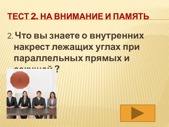 ТЕСТ 2. НА ВНИМАНИЕ И ПАМЯТЬ 2. Что вы знаете о внутренних