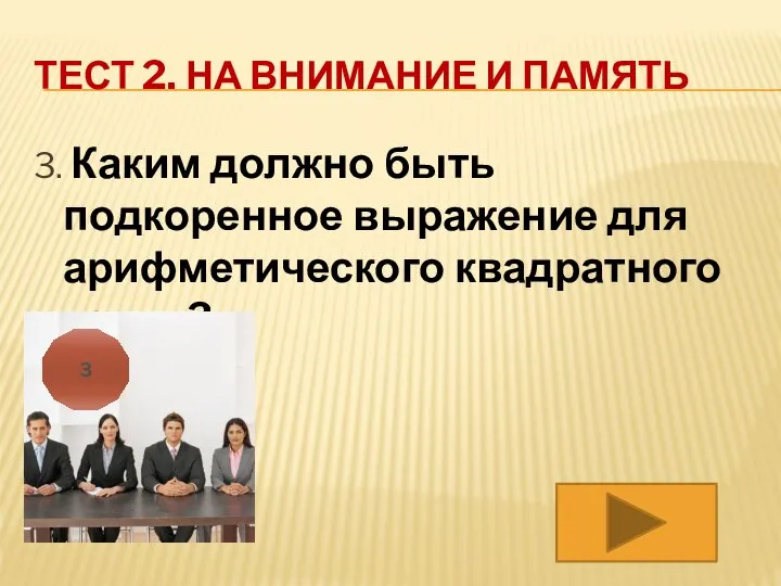 ТЕСТ 2. НА ВНИМАНИЕ И ПАМЯТЬ 3. Каким должно быть подкоренное выражение