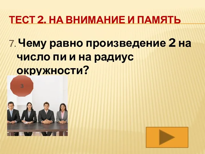 ТЕСТ 2. НА ВНИМАНИЕ И ПАМЯТЬ 7. Чему равно произведение 2 на