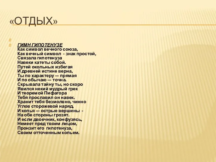 «ОТДЫХ» ГИМН ГИПОТЕНУЗЕ Как символ вечного союза, Как вечный символ - знак