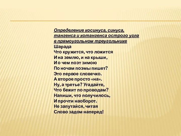 Определение косинуса, синуса, тангенса и котангенса острого угла в прямоугольном треугольнике Шарада