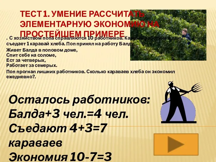 ТЕСТ 1. УМЕНИЕ РАССЧИТАТЬ ЭЛЕМЕНТАРНУЮ ЭКОНОМИЮ НА ПРОСТЕЙШЕМ ПРИМЕРЕ . С хозяйством