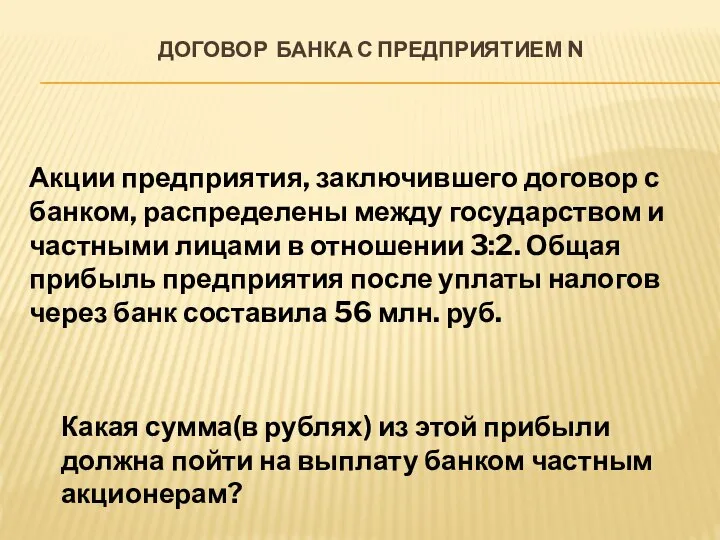 ДОГОВОР БАНКА С ПРЕДПРИЯТИЕМ N Какая сумма(в рублях) из этой прибыли должна