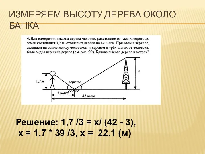 ИЗМЕРЯЕМ ВЫСОТУ ДЕРЕВА ОКОЛО БАНКА Решение: 1,7 /3 = х/ (42 -