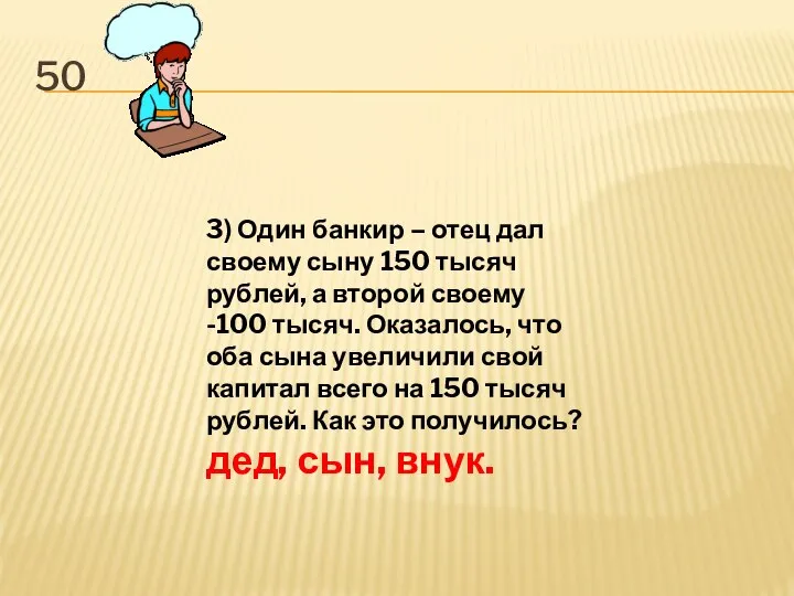 50 3) Один банкир – отец дал своему сыну 150 тысяч рублей,