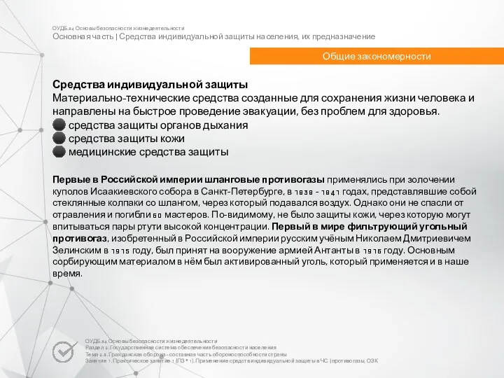 ОУДБ.04 Основы безопасности жизнедеятельности Основная часть | Средства индивидуальной защиты населения, их