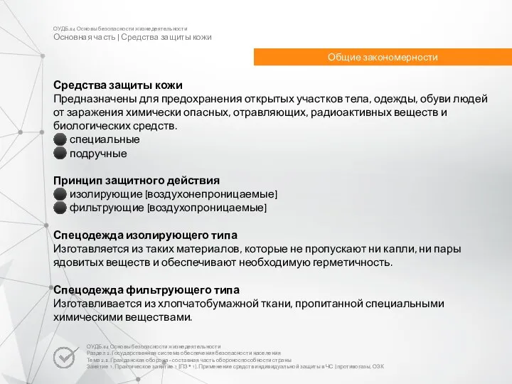 Средства защиты кожи Предназначены для предохранения открытых участков тела, одежды, обуви людей