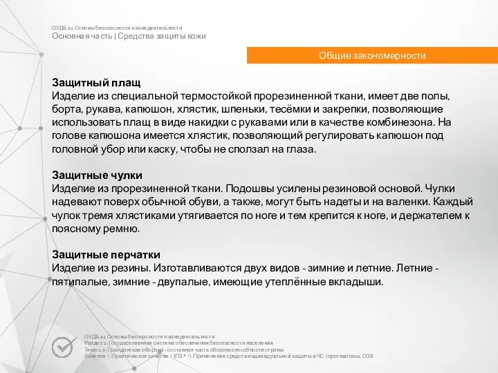 Защитный плащ Изделие из специальной термостойкой прорезиненной ткани, имеет две полы, борта,