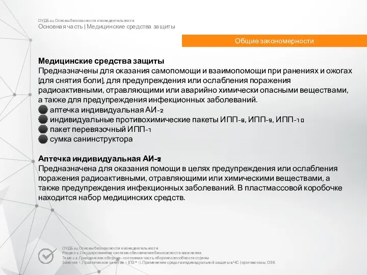 Медицинские средства защиты Предназначены для оказания самопомощи и взаимопомощи при ранениях и