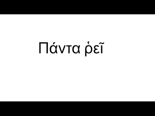 Πάντα ῥεῖ