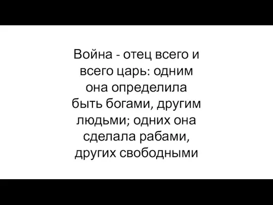 Война - отец всего и всего царь: одним она определила быть богами,