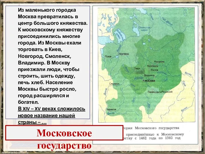 Из маленького городка Москва превратилась в центр большого княжества. К московскому княжеству