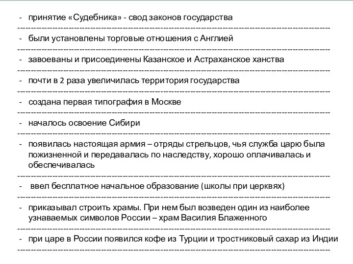 принятие «Судебника» - свод законов государства -------------------------------------------------------------------------------------------------------------------- были установлены торговые отношения с