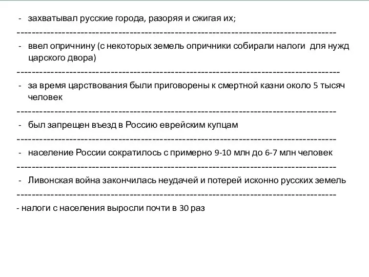 захватывал русские города, разоряя и сжигая их; ------------------------------------------------------------------------------------- ввел опричнину (с некоторых