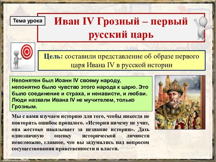 Цель: составили представление об образе первого царя Ивана IV в русской истории