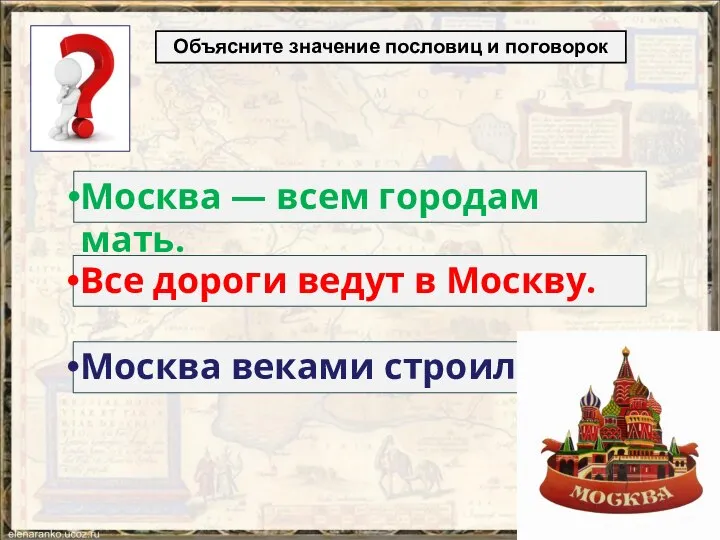 Объясните значение пословиц и поговорок Москва веками строилась. Все дороги ведут в